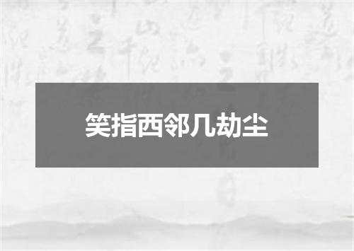 笑指西邻几劫尘