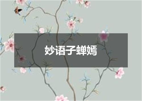 妙语子蝉嫣