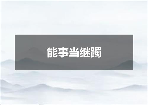 能事当继躅