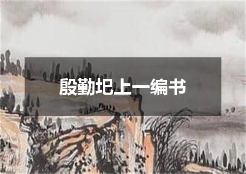 殷勤圯上一编书
