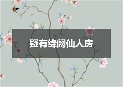 疑有绛阙仙人房