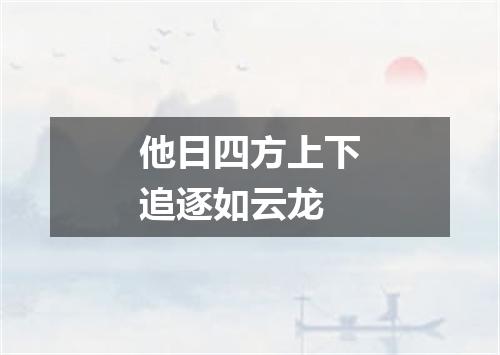 他日四方上下追逐如云龙
