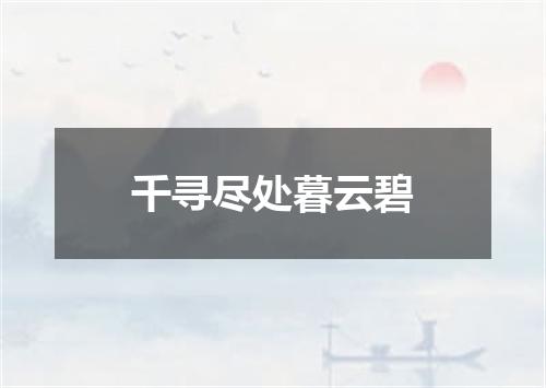千寻尽处暮云碧