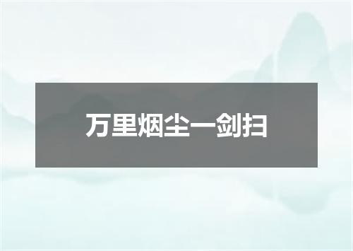 万里烟尘一剑扫