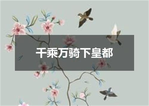 千乘万骑下皇都