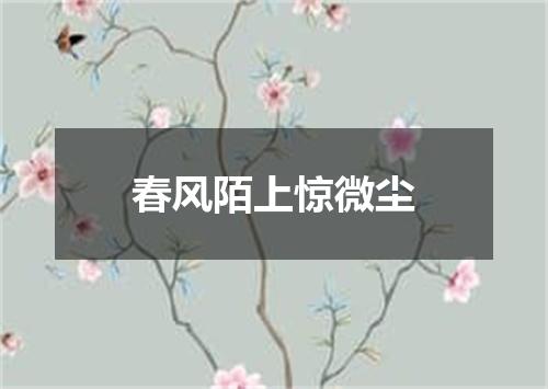 春风陌上惊微尘