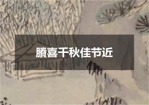 賸喜千秋佳节近