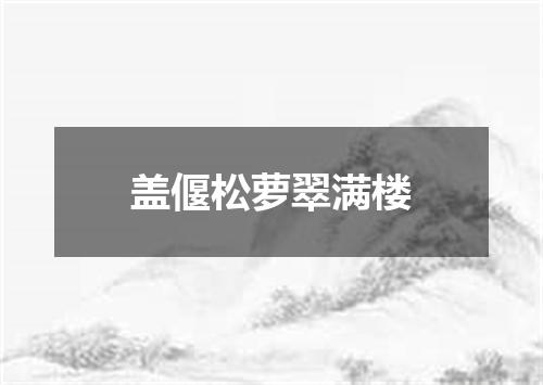 盖偃松萝翠满楼
