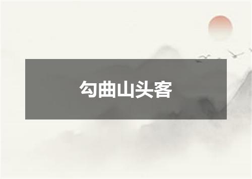 勾曲山头客