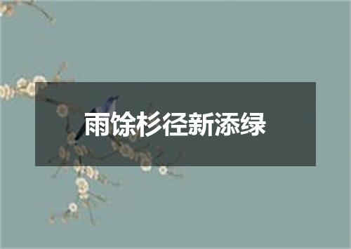 雨馀杉径新添绿