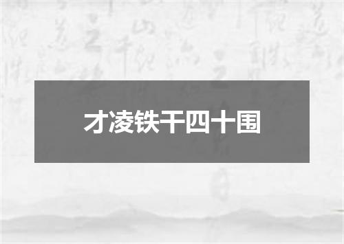 才凌铁干四十围