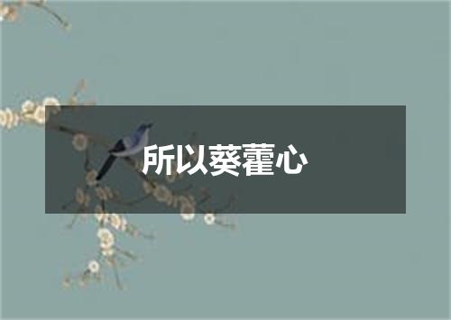 所以葵藿心