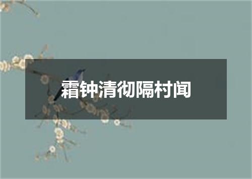 霜钟清彻隔村闻