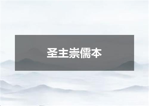 圣主崇儒本