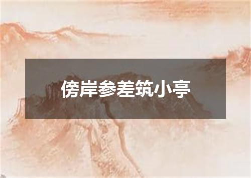傍岸参差筑小亭