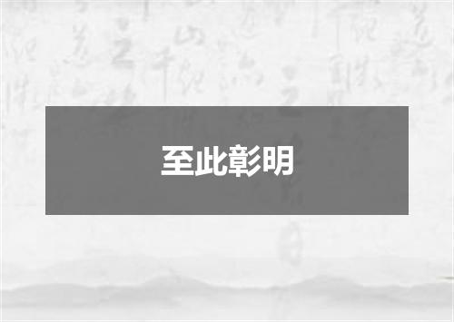 至此彰明