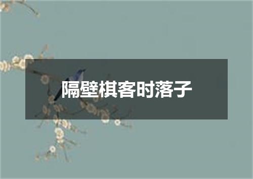 隔壁棋客时落子