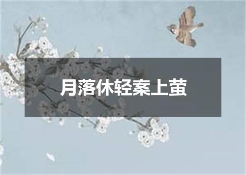 月落休轻案上萤