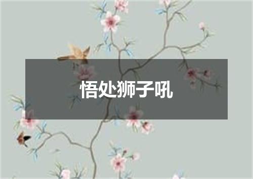 悟处狮子吼