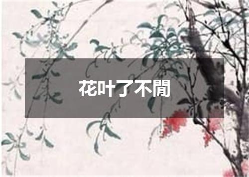 花叶了不閒