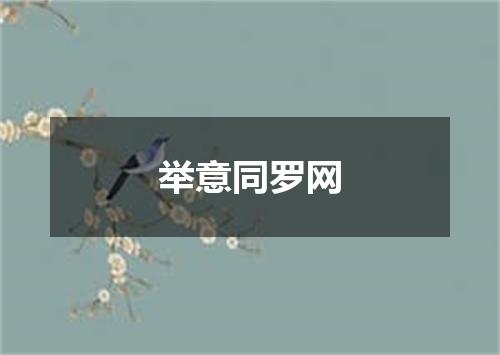 举意同罗网
