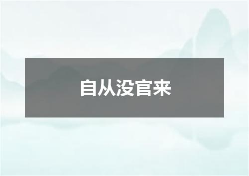 自从没官来