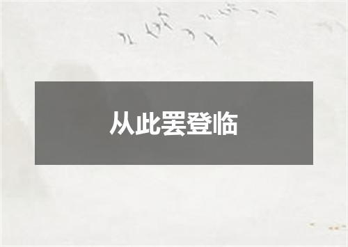 从此罢登临