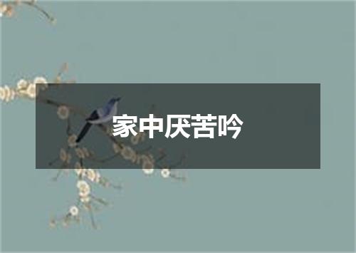 家中厌苦吟