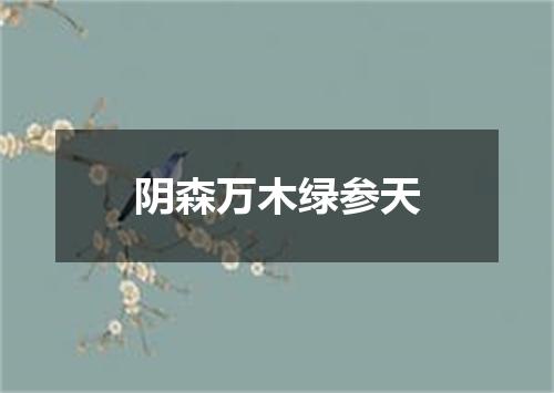 阴森万木绿参天