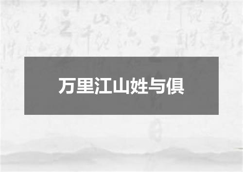 万里江山姓与俱