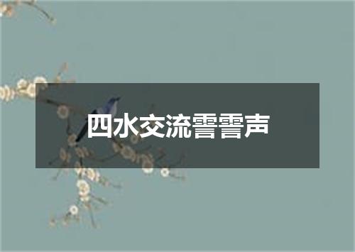 四水交流霅霅声