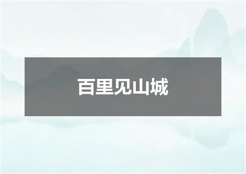 百里见山城