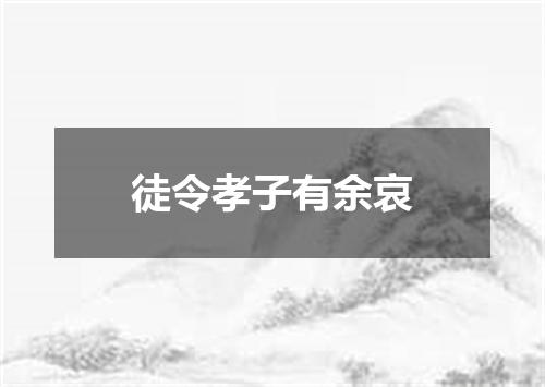 徒令孝子有余哀