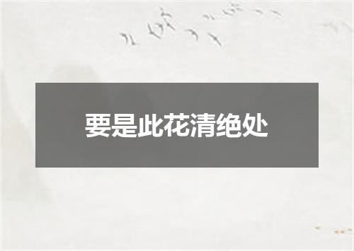 要是此花清绝处