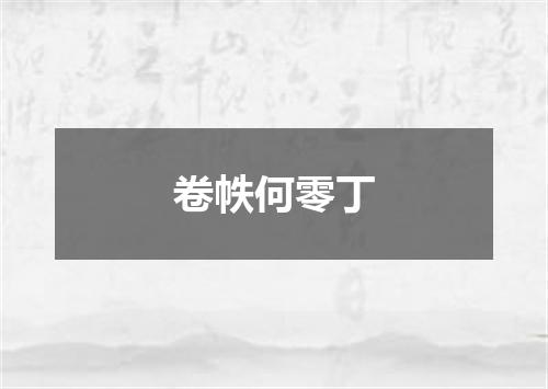 卷帙何零丁