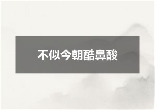 不似今朝酷鼻酸