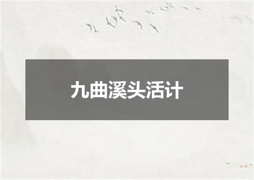 九曲溪头活计