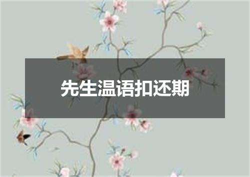 先生温语扣还期