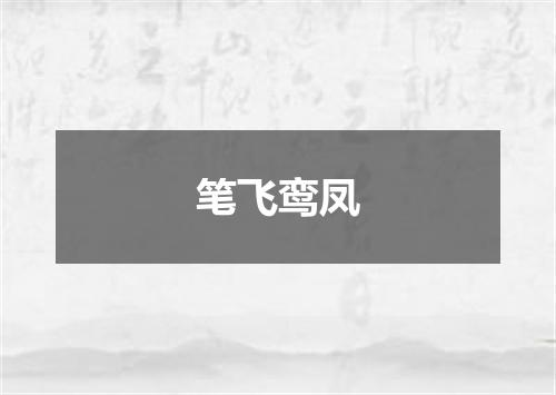 笔飞鸾凤
