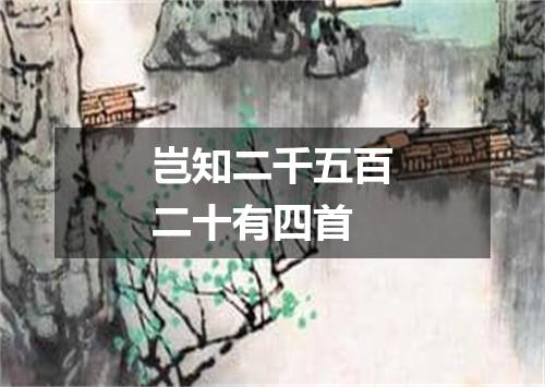 岂知二千五百二十有四首
