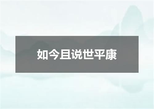 如今且说世平康