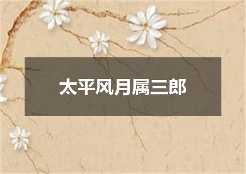 太平风月属三郎