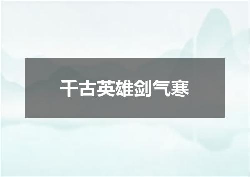 千古英雄剑气寒