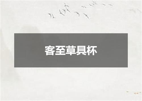 客至草具杯