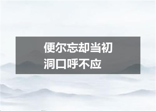 便尔忘却当初洞口呼不应