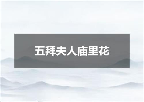 五拜夫人庙里花