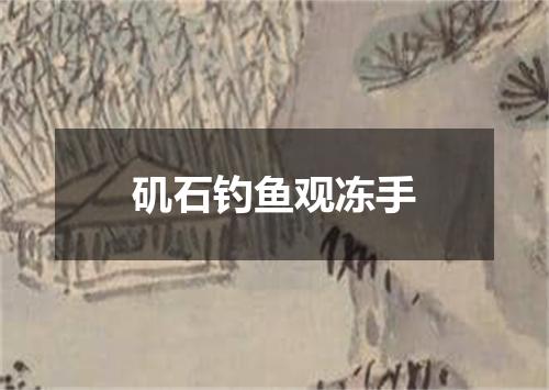 矶石钓鱼观冻手