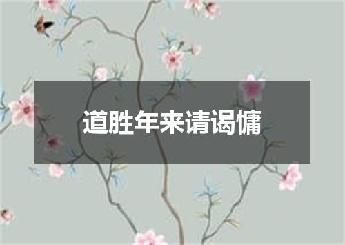 道胜年来请谒慵