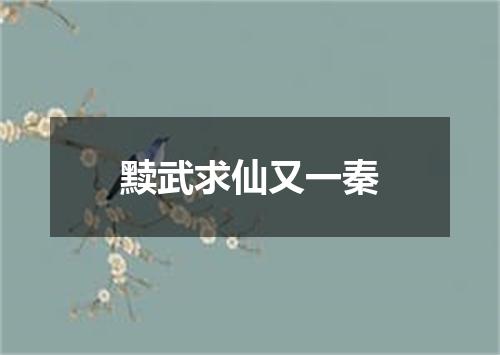 黩武求仙又一秦