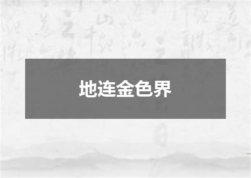 地连金色界